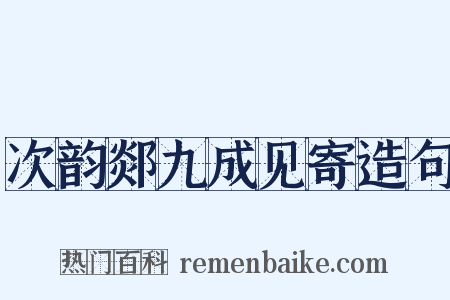 次韵郯九成见寄造句是什么意思的图片